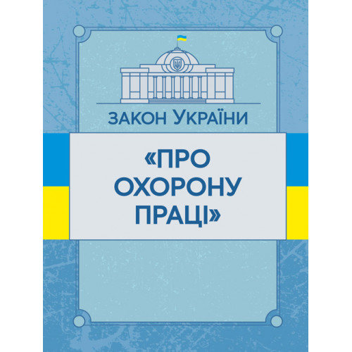 Закон України "Про охорону праці". Станом на 10.11.2021 р.