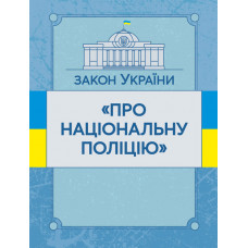 Закон України "Про національну поліцію". Станом на 10.11.2021 р.
