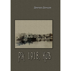 Рік 1918, Київ