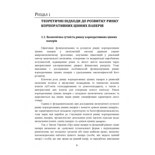 Пріоритети розвитку ринку корпоративних цінних паперів в Україні