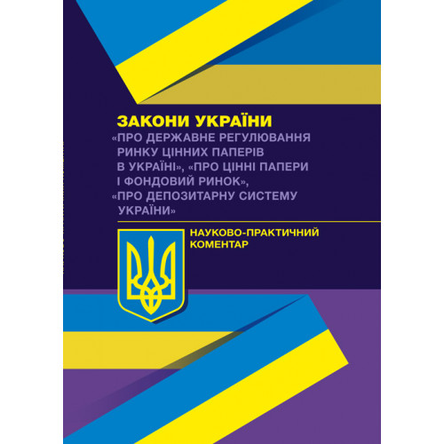 НПК ЗУ "Про державне регулювання ринку цінних паперів в Україні"