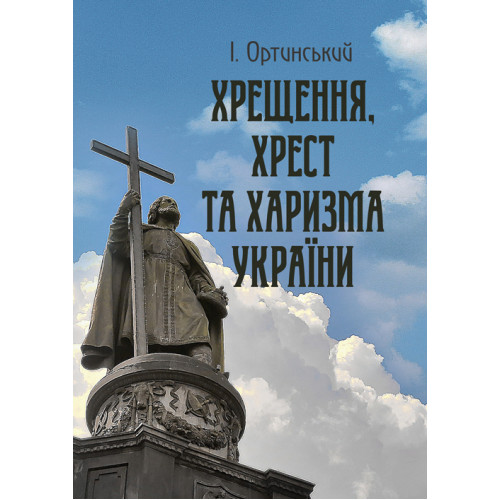 Хрищення, хрест та харизма України