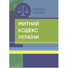 Митний кодекс України. Станом на 15 квітня 2022 р.