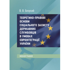 Теоретико-правові основи соціального захисту державних службовців в умовах євроінтеграції України
