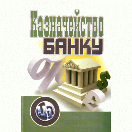 Казначейство банку. Навчальний посібник рекомендовано МОН України