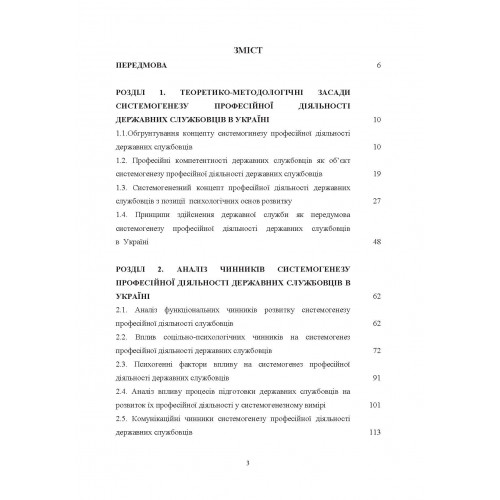 Концептуальні основи системогенезу професійної діяльності державних службовців в Україні
