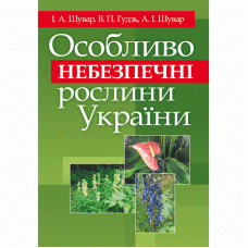 Особливо небезпечні рослини України