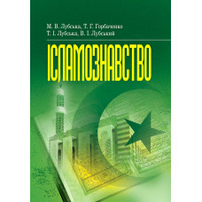Ісламознавство. Навчально-методичний посібник з конфесійно-практичного релігієзнавства