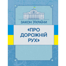 Закон України "Про дорожній рух". Станом на 10.11.2021 р.