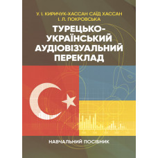 Турецько-український аудіовізуальний переклад