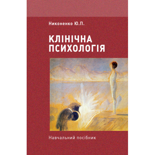 Клінічна психологія