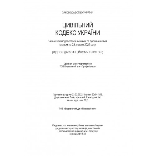 Цивільний кодекс України. Станом на 18 липня 2022 р.