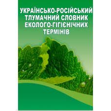 Українсько-російський тлумачний словник еколого-гігієнічних термінів