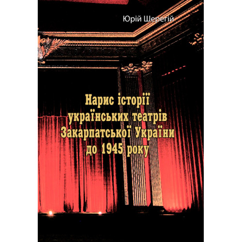 Нарис історії українських театрів Закарпатської України до 1945 року.