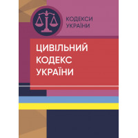 Цивільний кодекс України. Станом на 15 квітня 2022 р.
