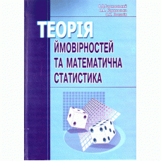 Теорія ймовірності та математична статистика. Навчальний посібник рекомендовано МОН України