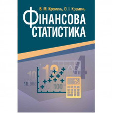 Фінансова статистика. (Зб. ф.) Навчальний посібник рекомендовано МОН України