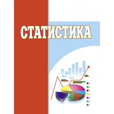 Статистика. Навчальний посібник рекомендовано МОН України