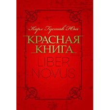 Красная книга «Liber Novus»