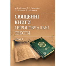 Священні книги і віроповчальні тексти: Навч. посіб. і хрестоматія в 2 т. : т. 1.