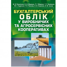 Бухгалтерський облік у виробничих та агросервісних кооперативах. 2-ге видання