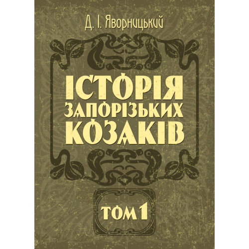 Історія запорозьких козаків. Том 1