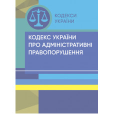 Кодекс України про адміністративні правопорушення. Станом на 15 квітня 2022 р.