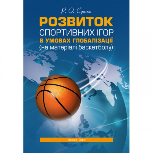 Розвиток спортивних ігор в умовах глобалізації (на матеріалі баскетболу): [монографія