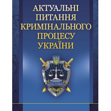 Актуальні питання кримінального процесу України