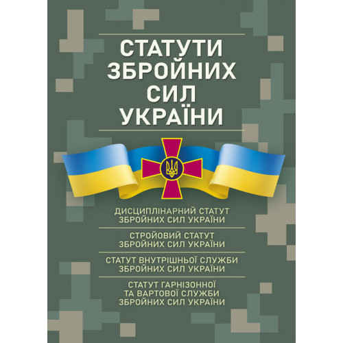 Статути збройних сил України: чинне законодавство України зі змінами та доповненнями станом на 11 червня 2022 р.